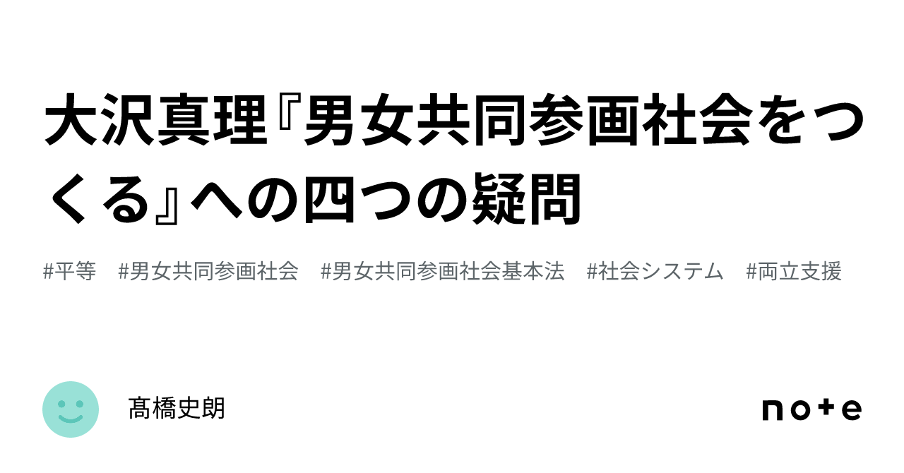 大沢真理『男女共同参画社会をつくる』への四つの疑問｜髙橋史朗