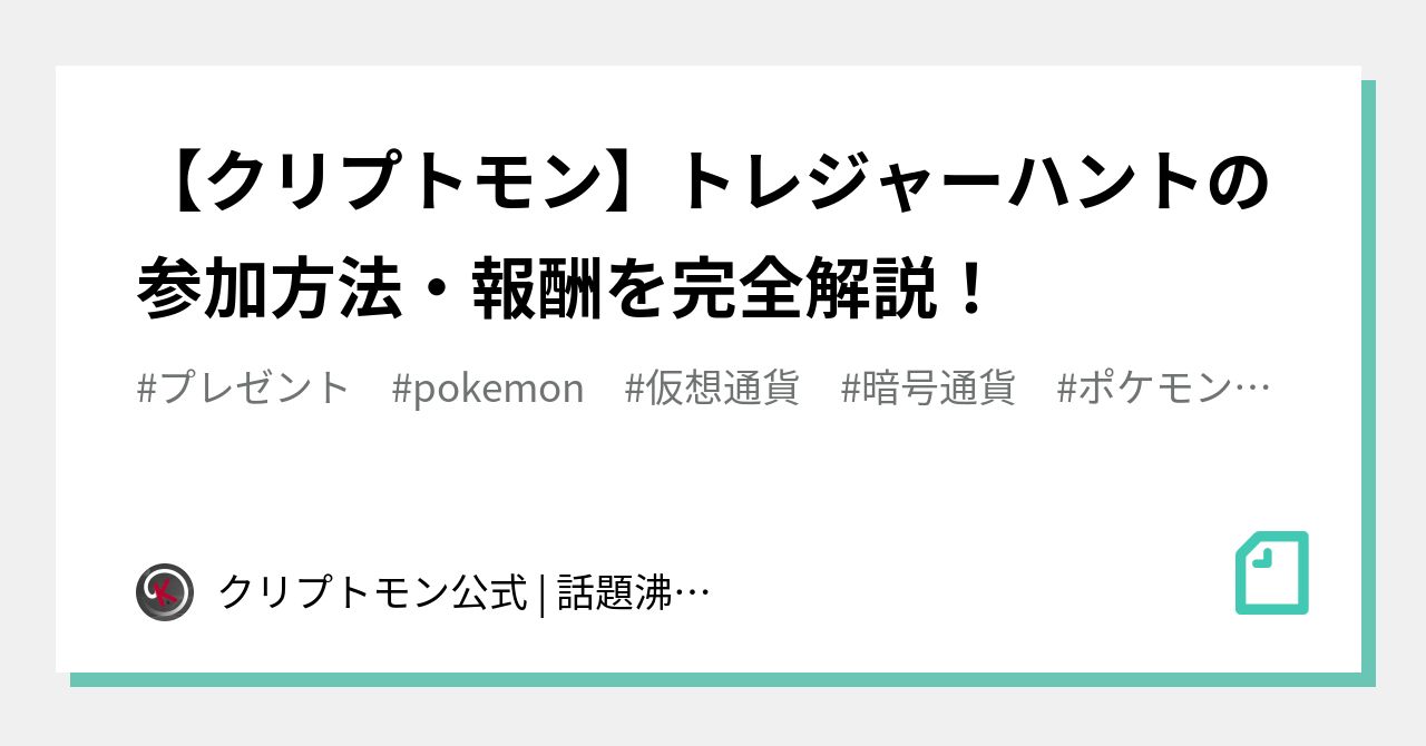 クリプトモン トレジャーハントの参加方法 報酬を完全解説 クリプトモン公式 話題沸騰のnftゲーム Note