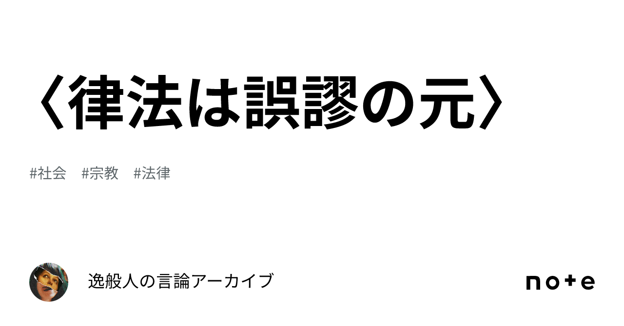 〈律法は誤謬の元〉|逸般人の言論アーカイブ