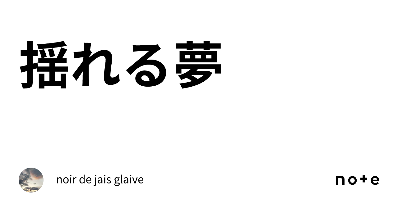 揺れる夢｜noir de jais glaive