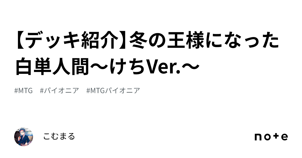 デッキ紹介】冬の王様になった白単人間~けちVer.~|こむまる デッキ紹介】冬の王様になった白単人間~けちVer.~|こむまる
