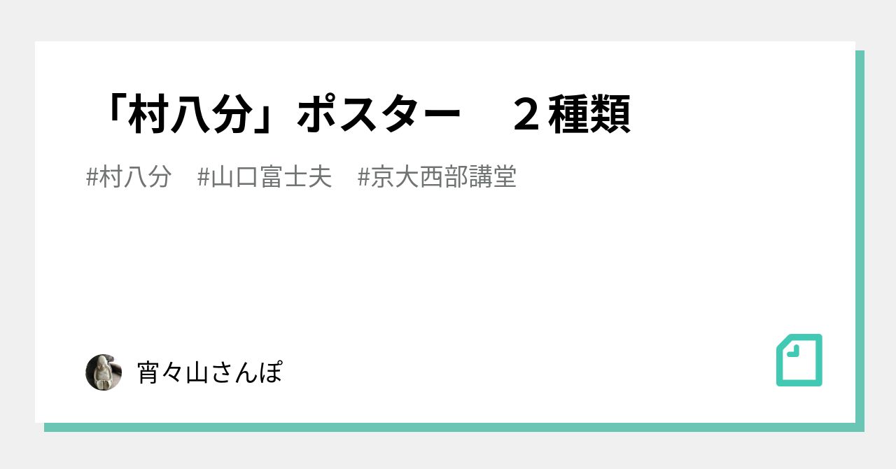 村八分 ポスター2枚 ミニポスター多数 山口冨士夫 チャー坊 忌野