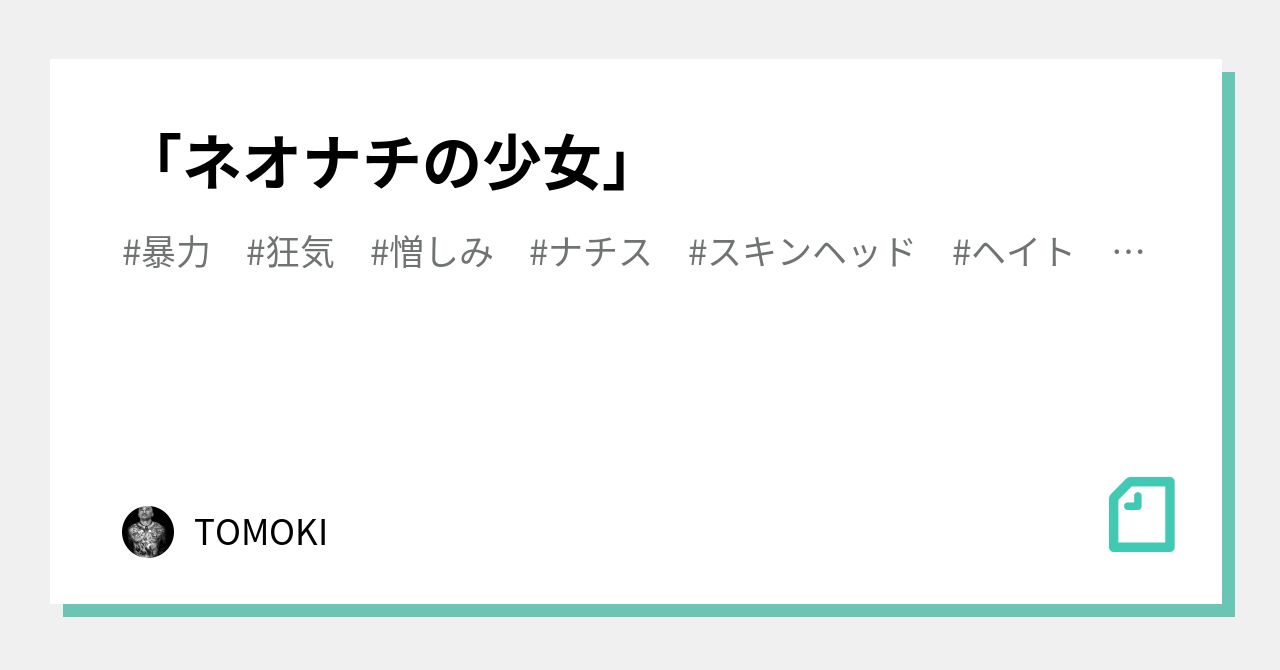 ネオナチの少女」｜TOMOKI