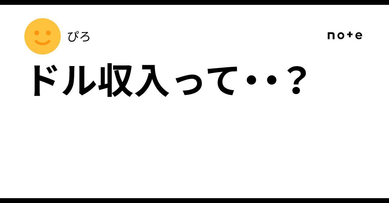 ドル収入って・・？｜ぴろ