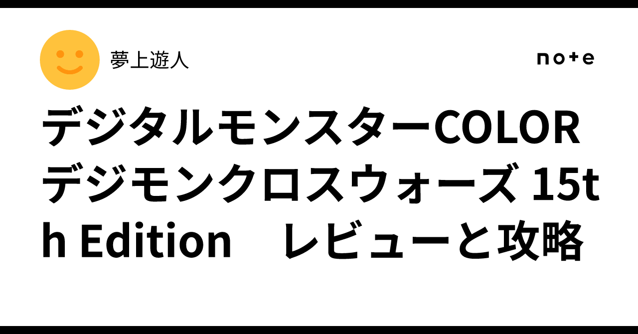 デジタルモンスターCOLOR デジモンクロスウォーズ 15th Edition