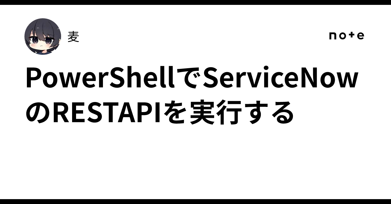 Octec Byte PowerShell에서 ServiceNow REST API 실행하기|麦