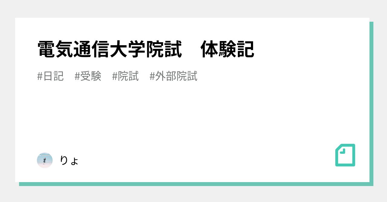 電気通信大学院試 体験記｜りょ