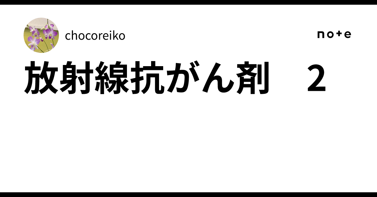 放射線抗がん剤 2｜chocoreiko