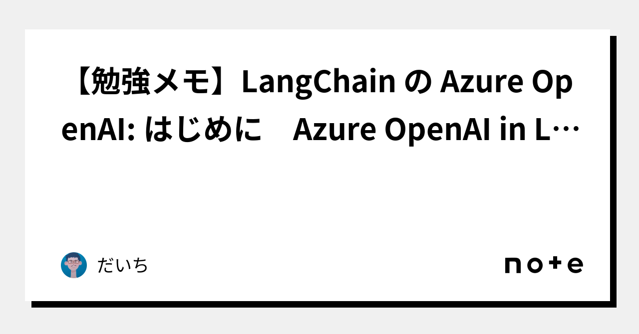 【勉強メモ】LangChain の Azure OpenAI: はじめに Azure OpenAI In LangChain: Getting ...