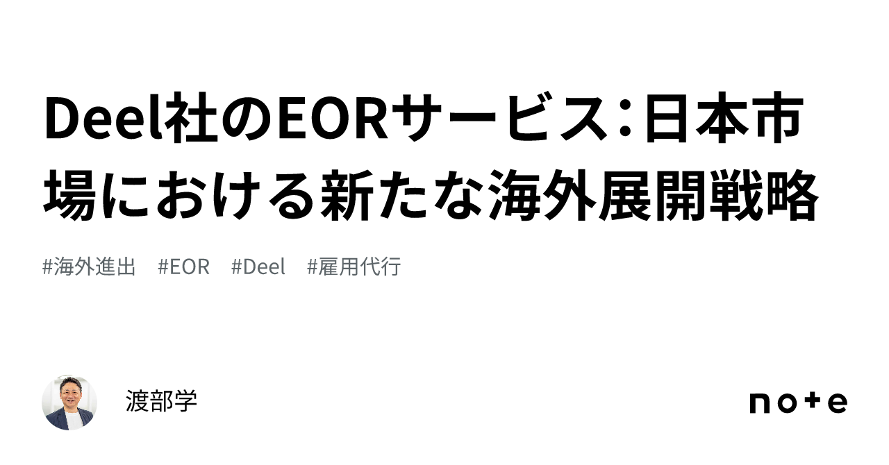 Deel社のeorサービス：日本市場における新たな海外展開戦略｜渡部学