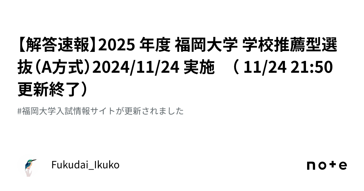 解答速報】2025 年度 福岡大学 学校推薦型選抜（A方式）2024/11/24