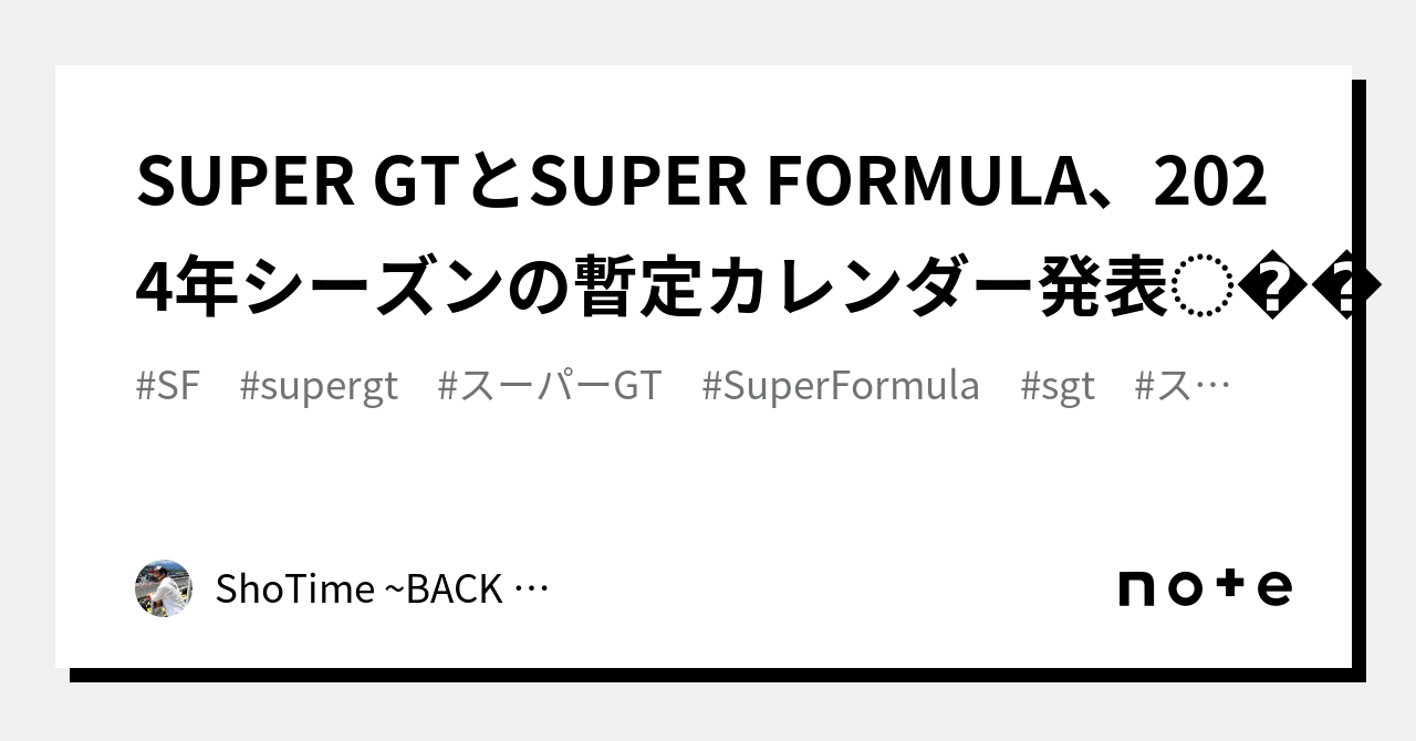 SUPER GTとSUPER FORMULA、2024年シーズンの暫定カレンダー発表 ️🏎💨｜ShoTime BACK SHOTの店長