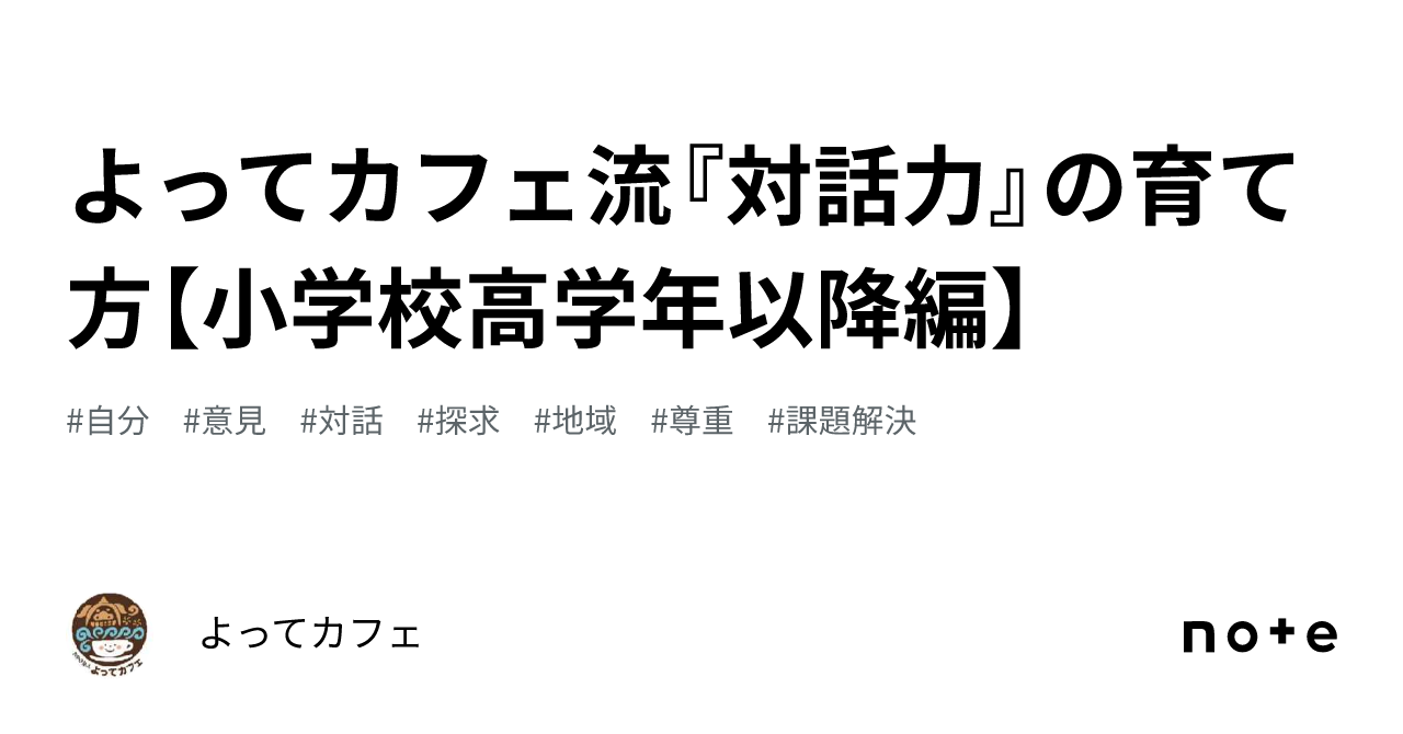 よってカフェ流『対話力』の育て方【小学校高学年以降編】