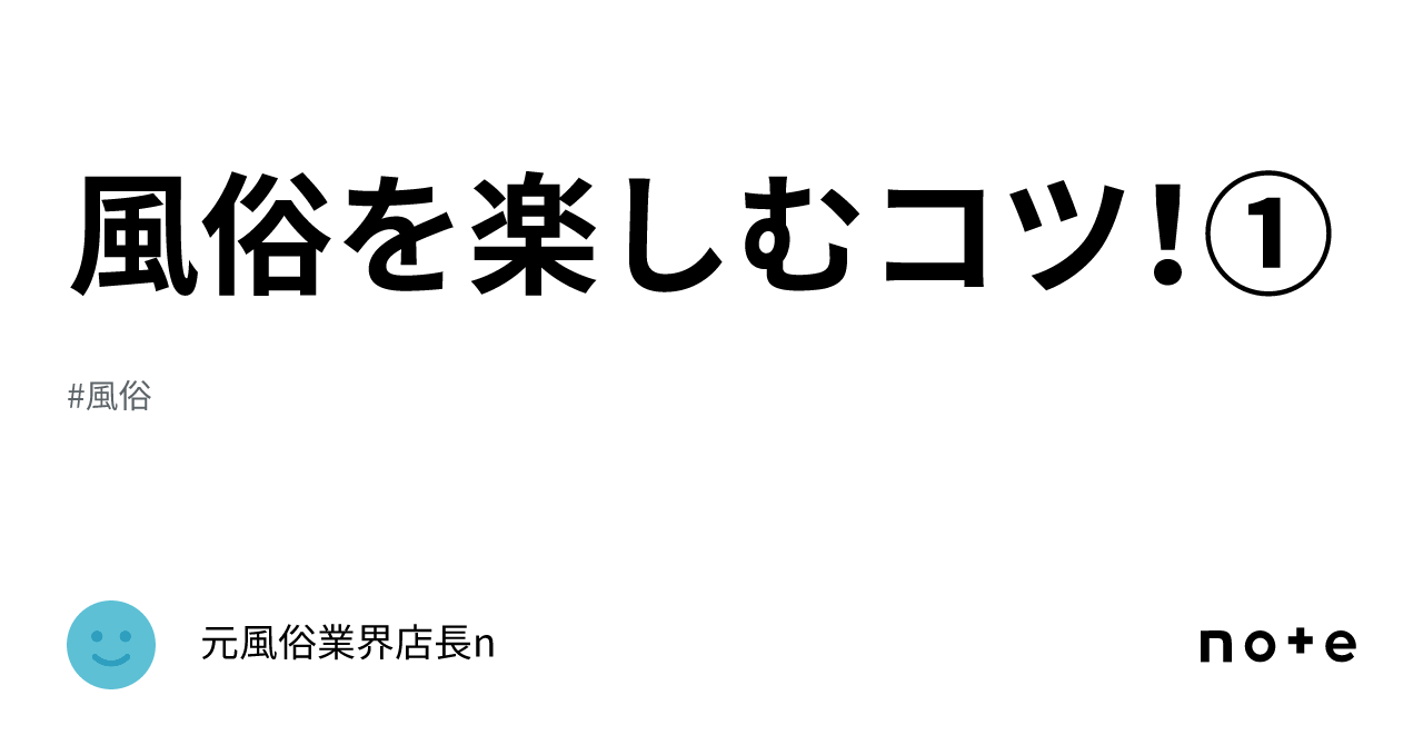 風俗 特技 風俗を楽しむコツ!①|元風俗業界店長n