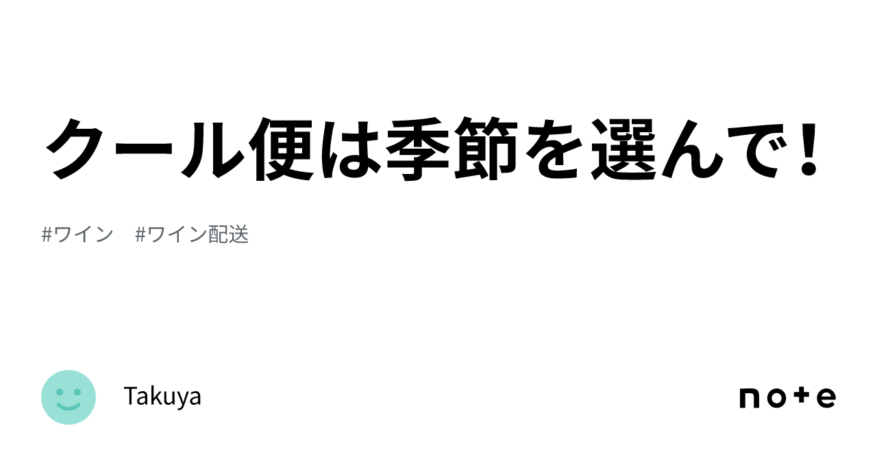 クール便は季節を選んで！｜Takuya