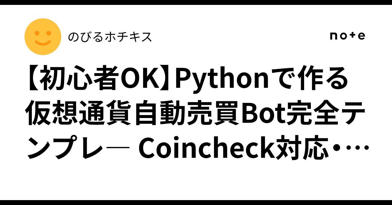 初心者OK】Pythonで作る仮想通貨自動売買Bot完全テンプレ― Coincheck対応・EMAクロス＋Discord通知 ―｜のびるホチキス