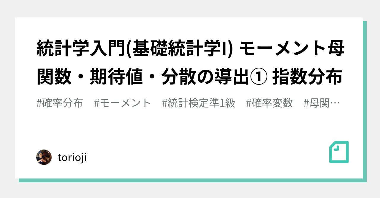 統計学入門(基礎統計学I) モーメント母関数・期待値・分散の導出① 指数分布｜torioji