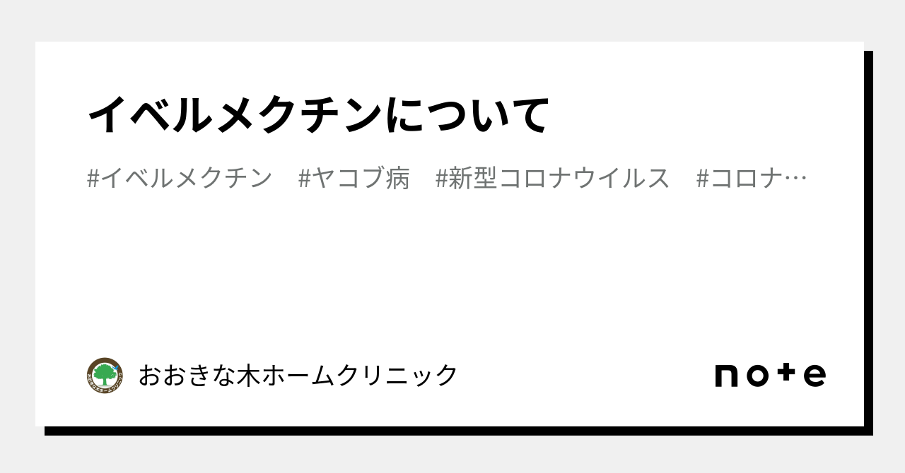 イベルメクチンについて｜おおきな木ホームクリニック