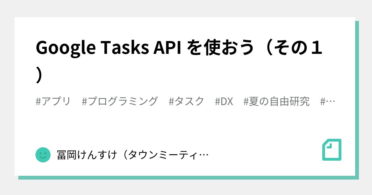 Google Tasks API を使おう（その1）｜冨岡賢祐