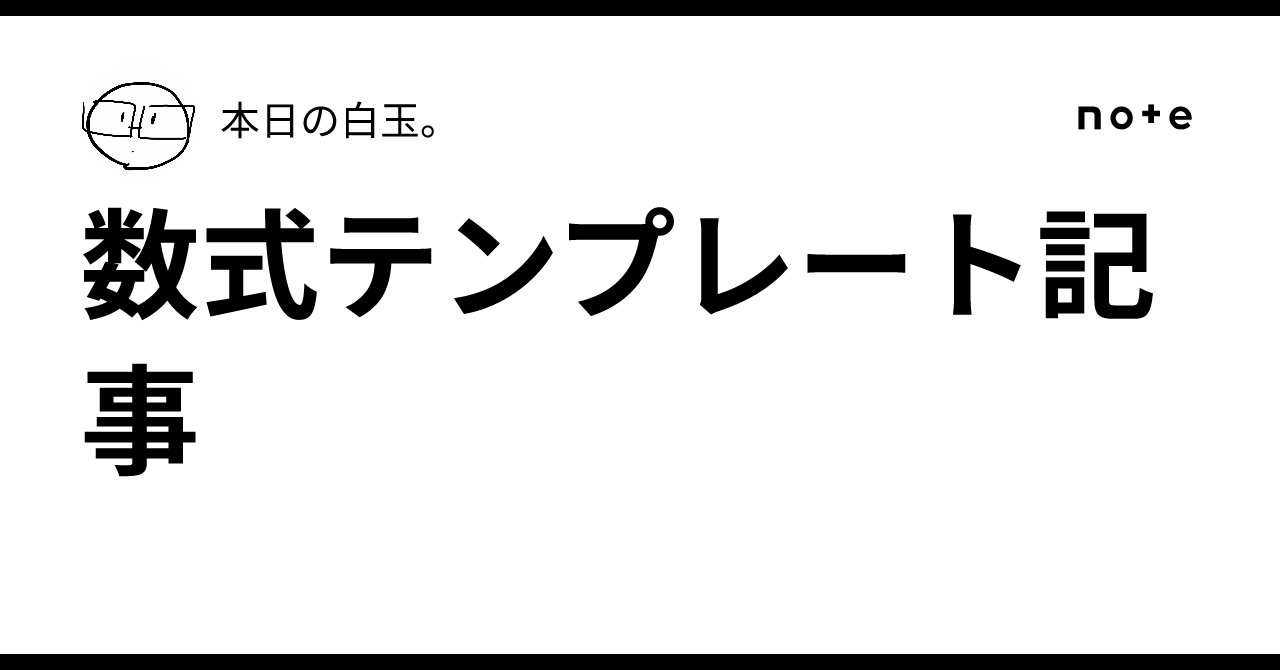 Mathematical Formula Template Article｜本日の白玉。