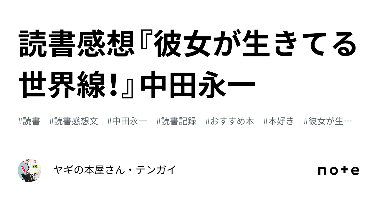 読書感想『彼女が生きてる世界線！』中田永一｜ヤギの本屋さん・テンガイ