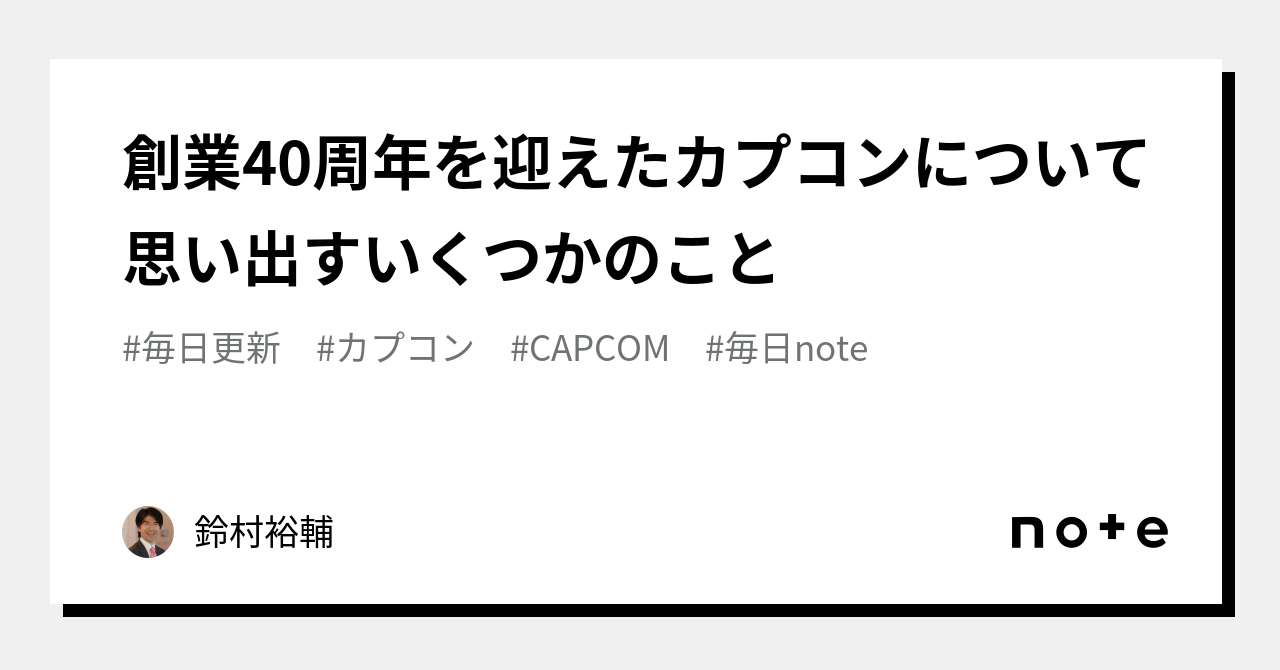 オープニング カプコン創業40周年全面広告 2023年6月11日日本経済新聞