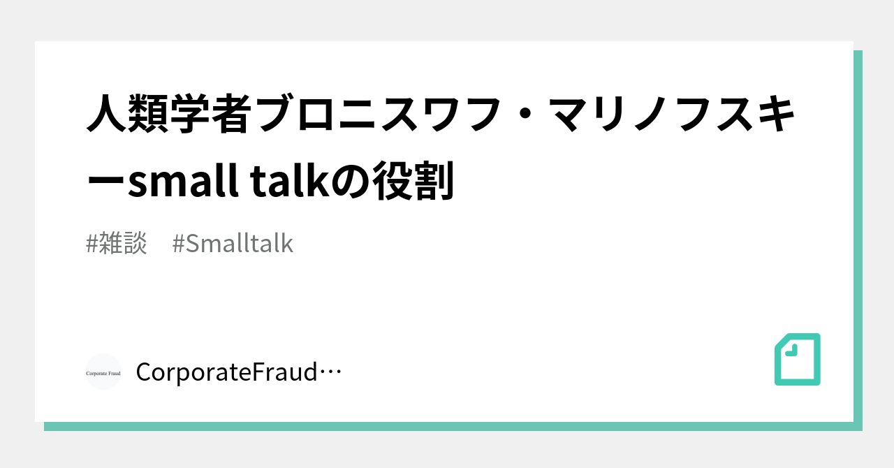 人類学者ブロニスワフ・マリノフスキーsmall talkの役割｜CorporateFraudNews