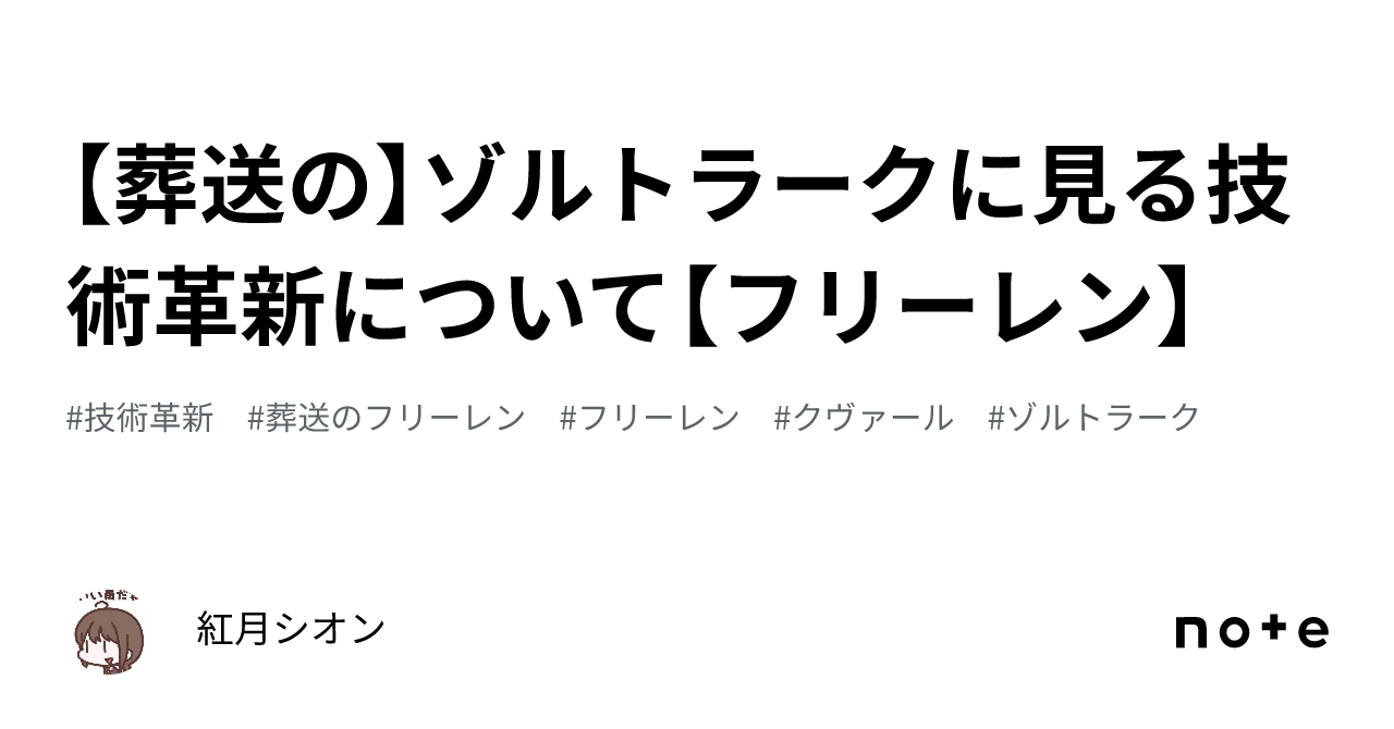 葬送の】ゾルトラークに見る技術革新について【フリーレン】｜紅