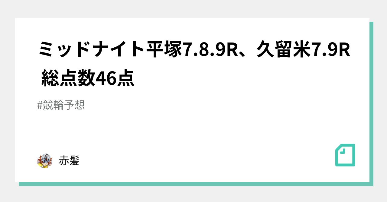 ミッドナイト平塚7 8 9r、久留米7 9r 総点数46点🚴‍♂️｜赤髪