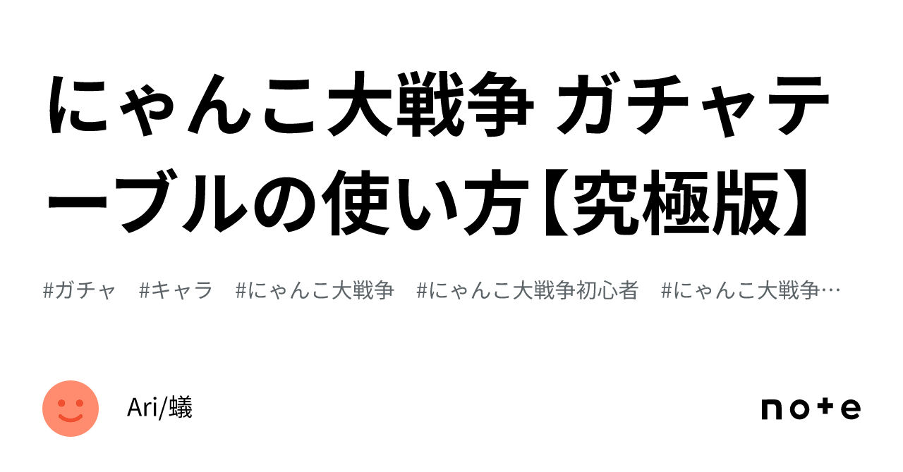 にゃんこ大戦争 ガチャテーブルの使い方【究極版】｜Ari/蟻