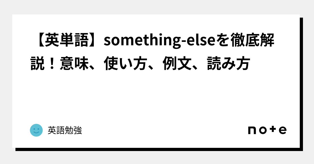 【英単語】something Elseを徹底解説！意味、使い方、例文、読み方｜英語勉強 3889