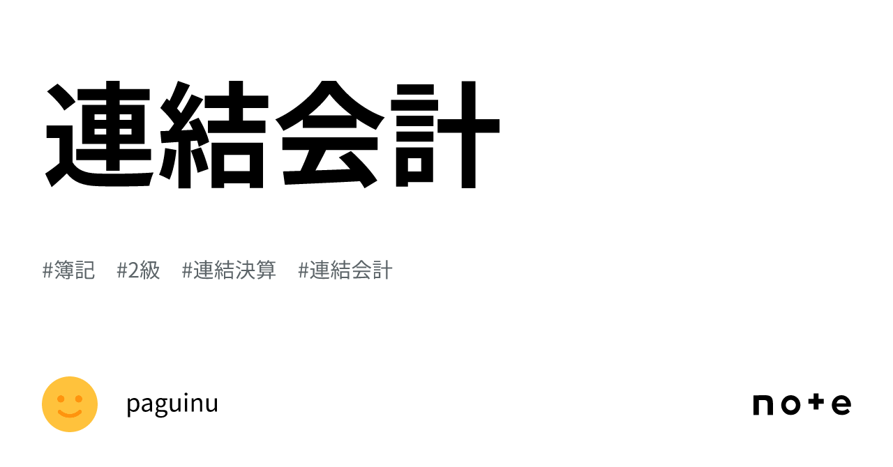連結会計｜paguinu