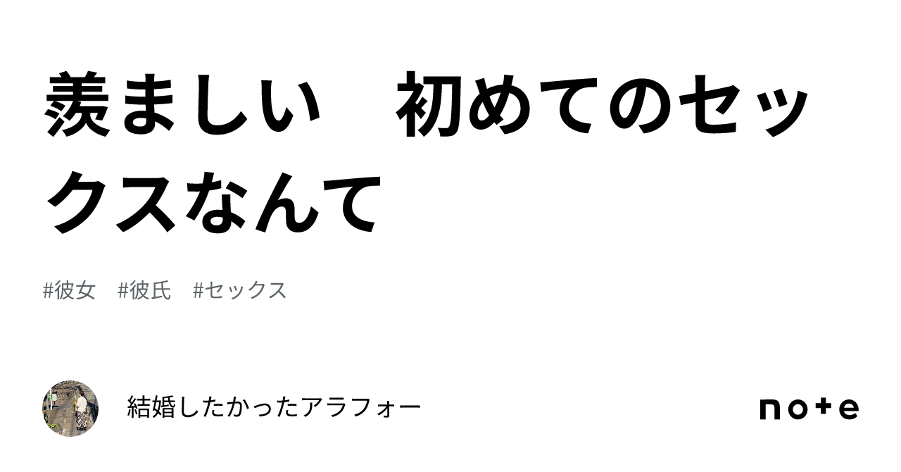 羨ましい 初めてのセックスなんて｜結婚したかったアラフォー