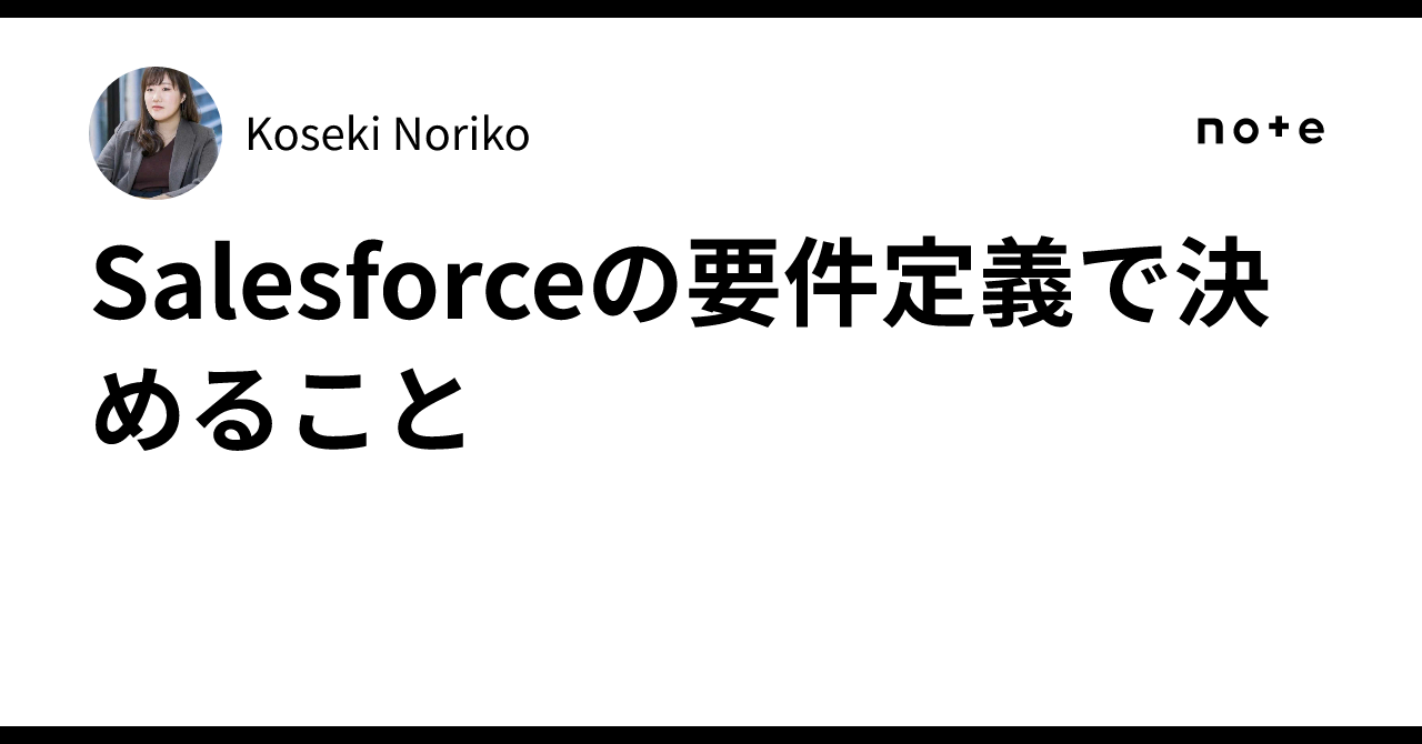Things to decide in Salesforce requirements definition｜Koseki Noriko