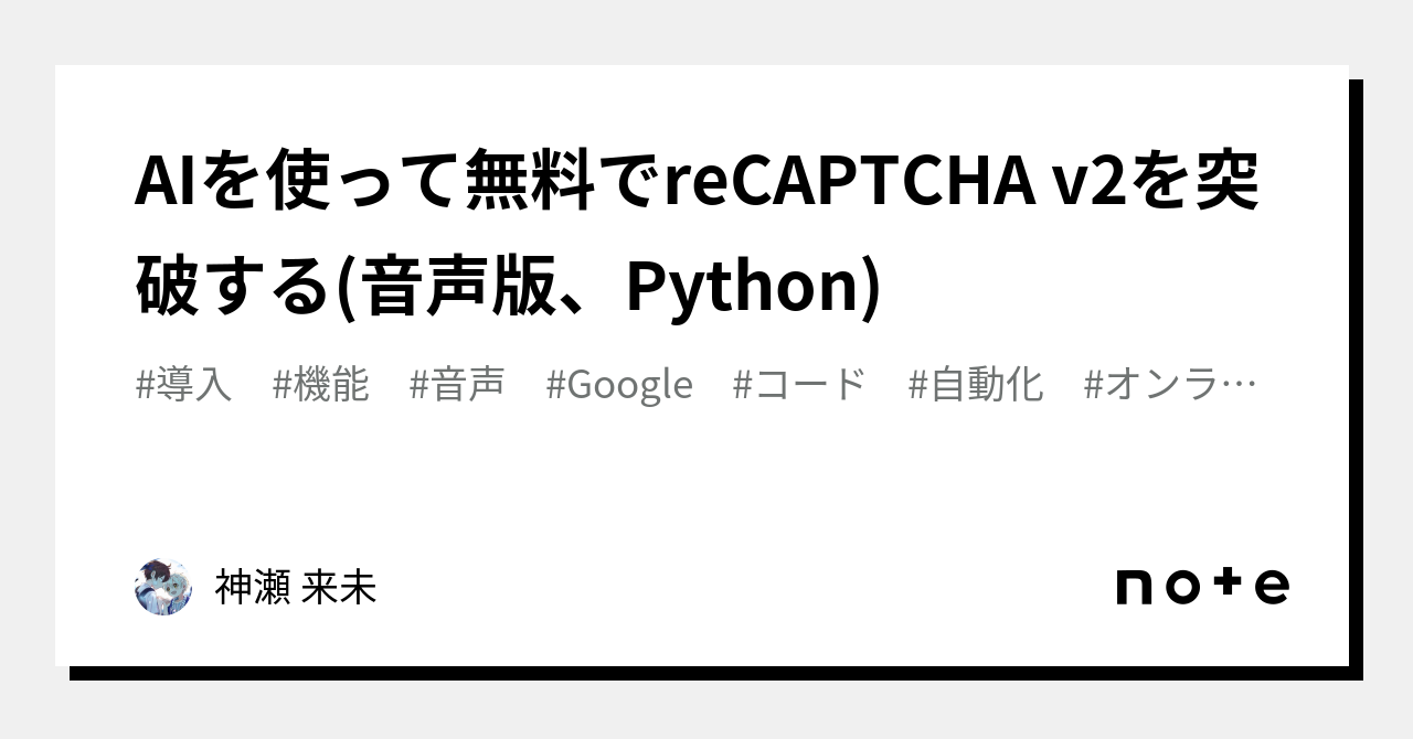 AIを使って無料でreCAPTCHA v2を突破する(音声版、Python)｜神瀬 来未