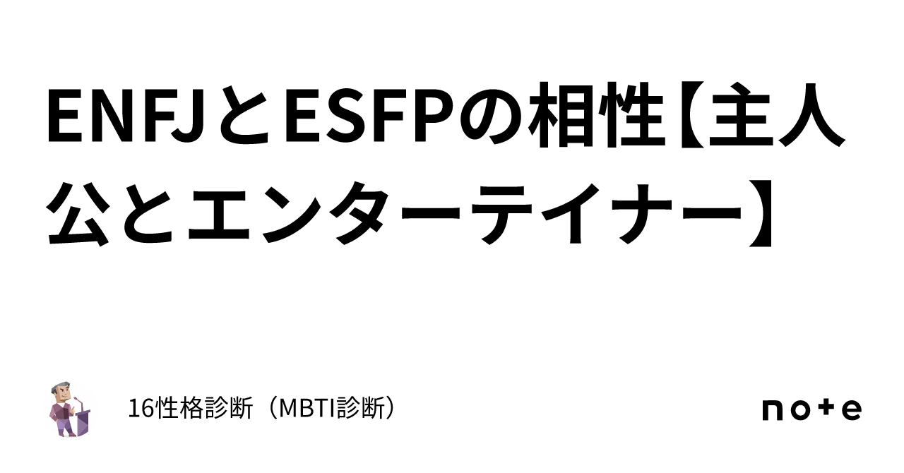 ENFJとESFPの相性【主人公とエンターテイナー】｜16性格診断（MBTI診断）