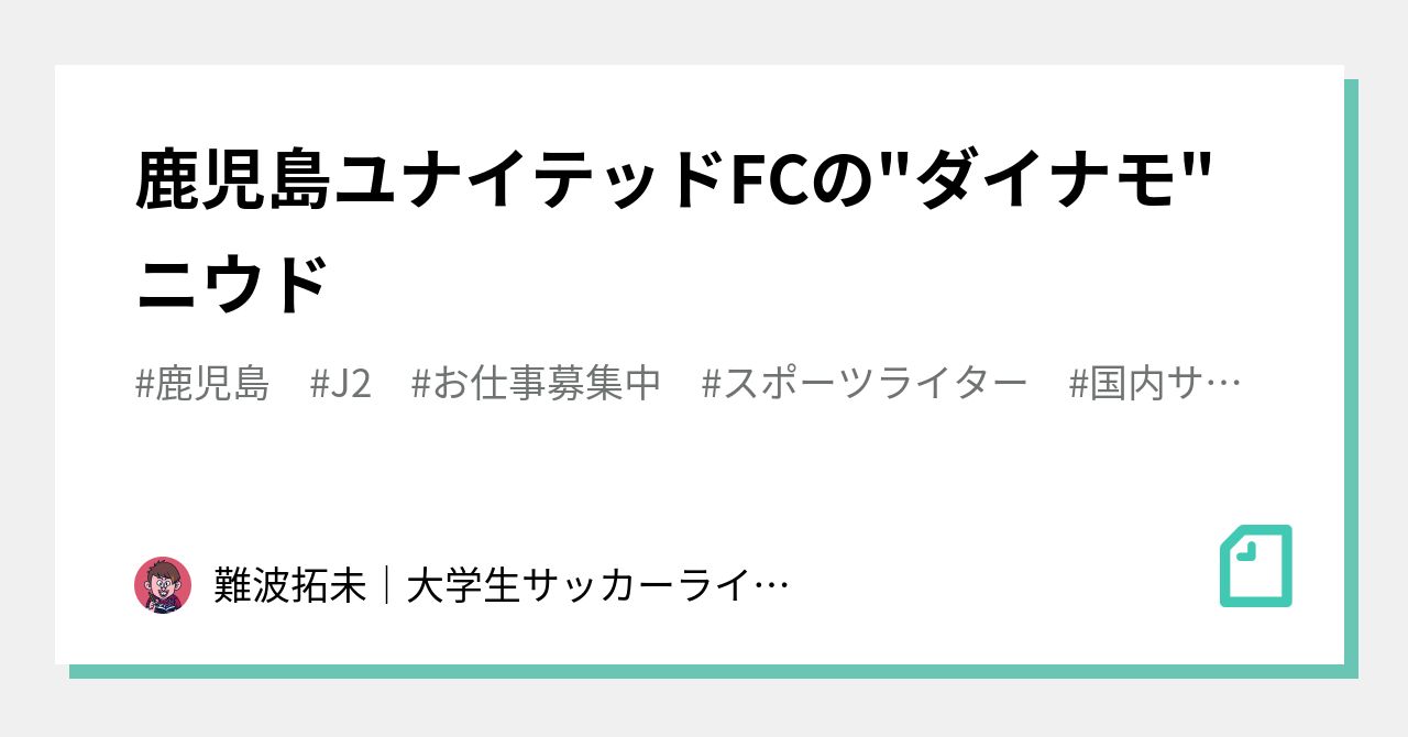 鹿児島ユナイテッドfcの ダイナモ ニウド 難波拓未 大学生サッカーライター Note