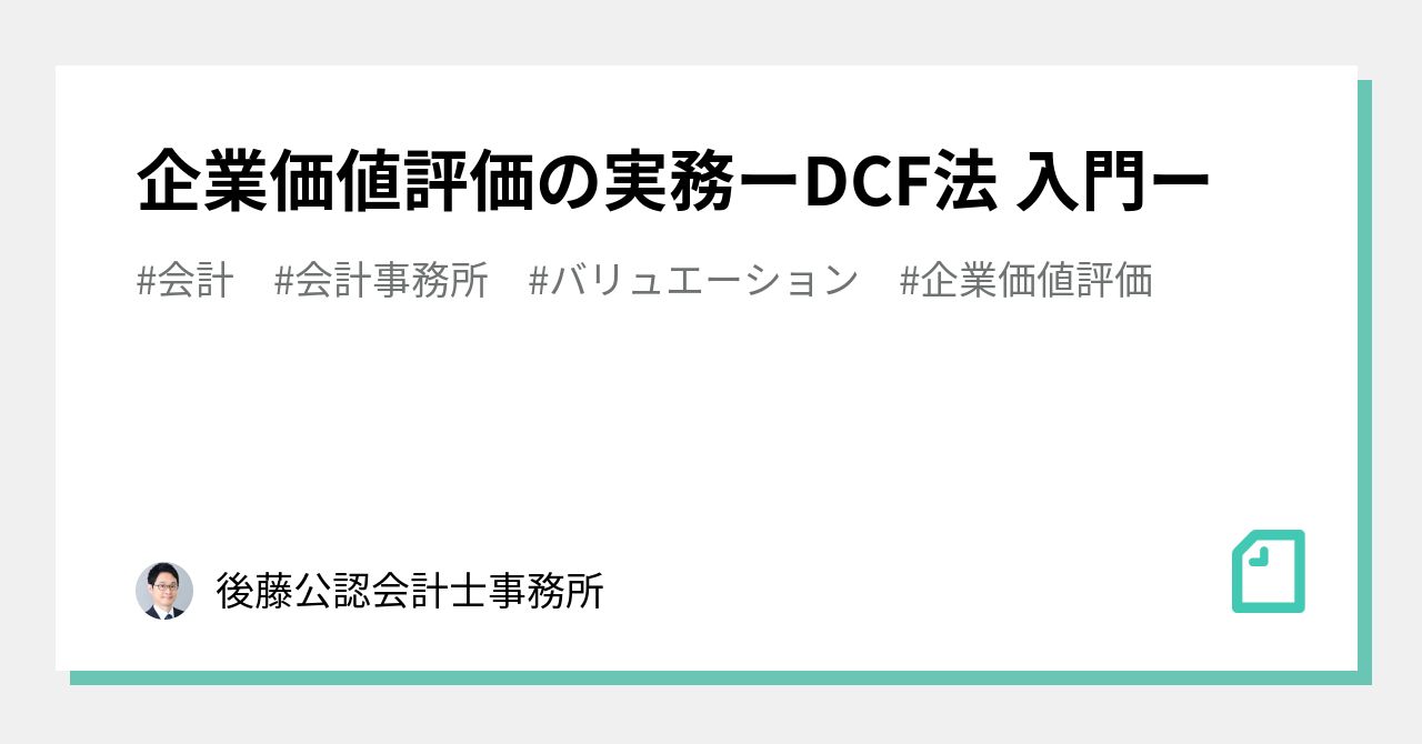 企業価値評価の実務ーDCF法 入門ー｜後藤公認会計士事務所