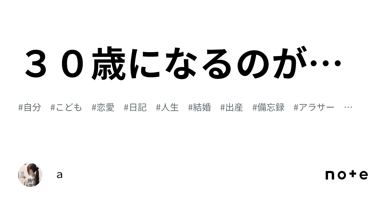 30歳になるのが怖い|a
