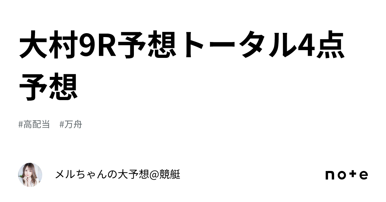 大村9r予想🏆🌈トータル4点予想🌈｜メルちゃんの大予想 競艇🐥