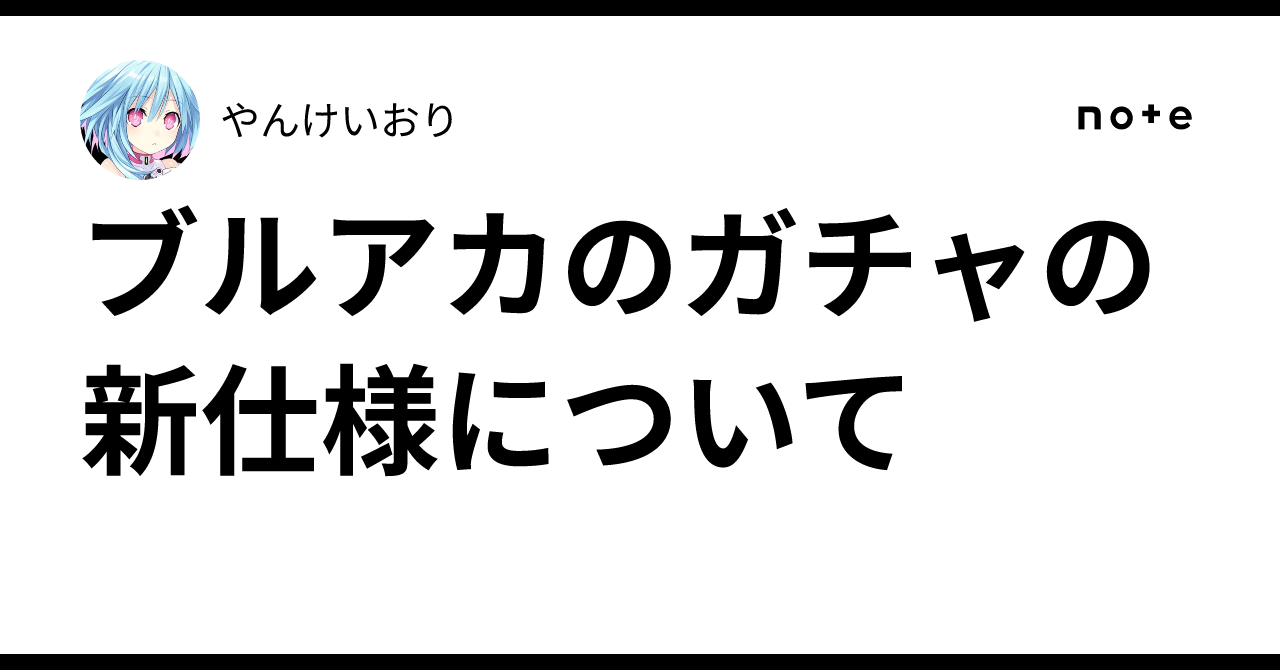 ブルアカのガチャの新仕様について