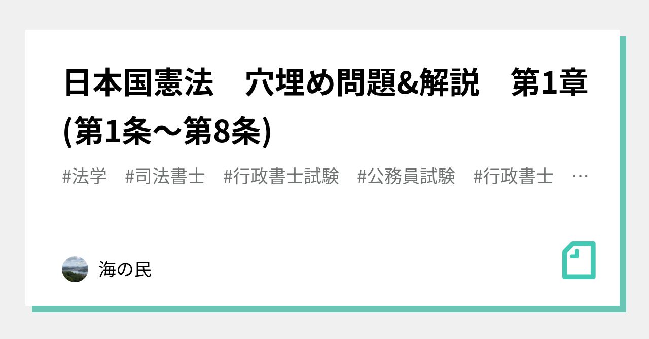 日本国憲法 穴埋め問題&解説 第1章(第1条〜第8条)｜海の民