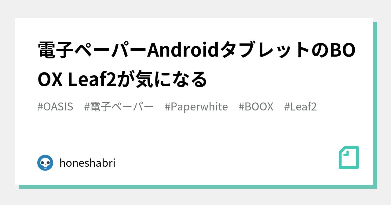電子ペーパーAndroidタブレットのBOOX Leaf2が気になる｜honeshabri