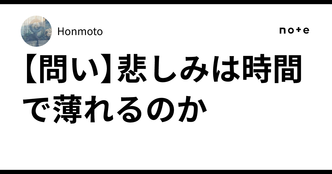 【問い】悲しみは時間で薄れるのか｜Honmoto
