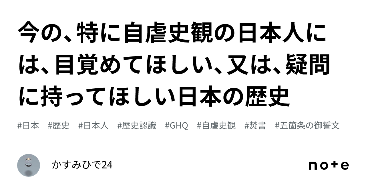 今の、特に自虐史観の日本人には、目覚めてほしい、又は、疑問に持って