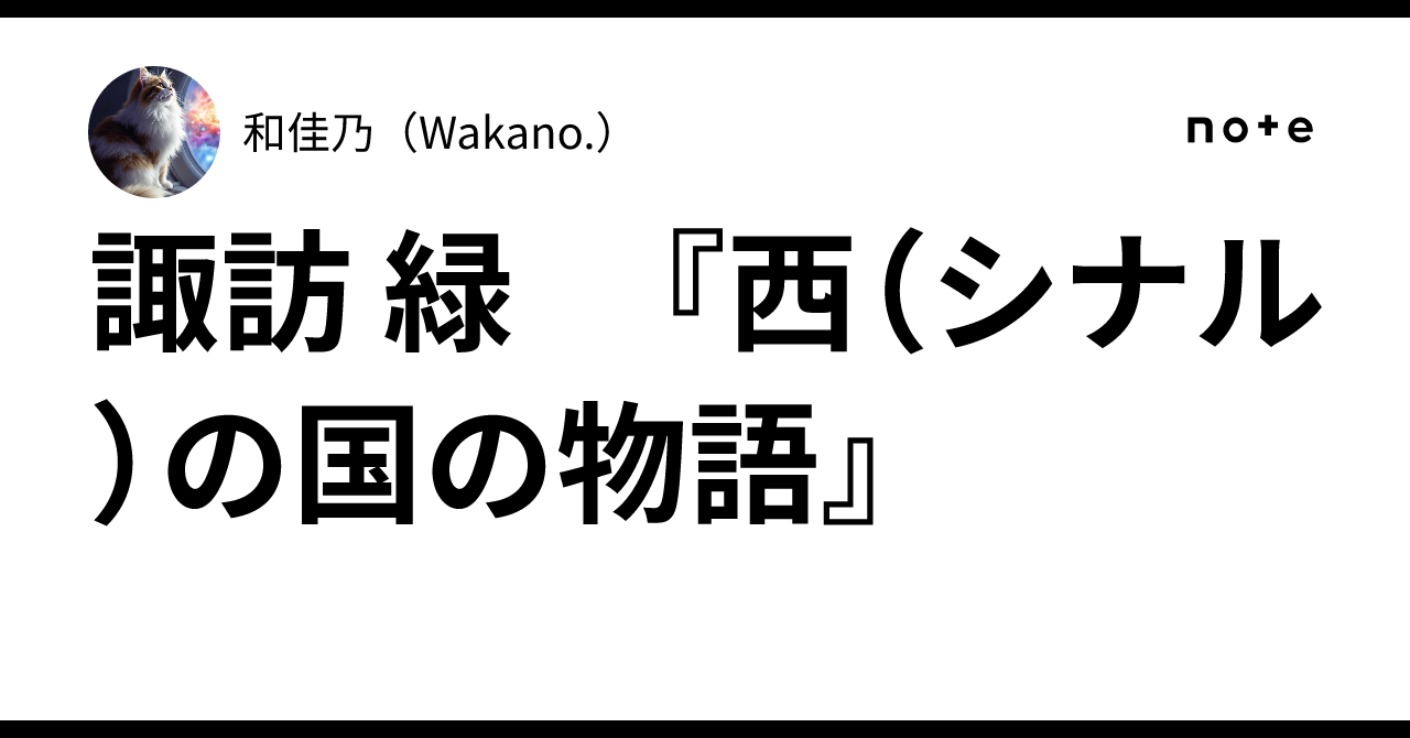 西の国の物語~ペルシア神話より (フラワーコミックスアルファ)／諏訪 緑 西の国の物語 ペルシア神話より 諏訪緑 - 小学館eコミックストア