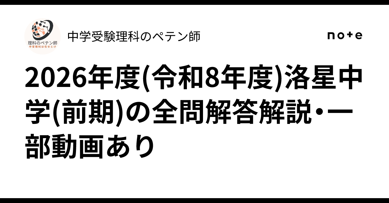 2026年度(令和8年度)洛星中学(前期)の全問解答解説・一部動画あり 