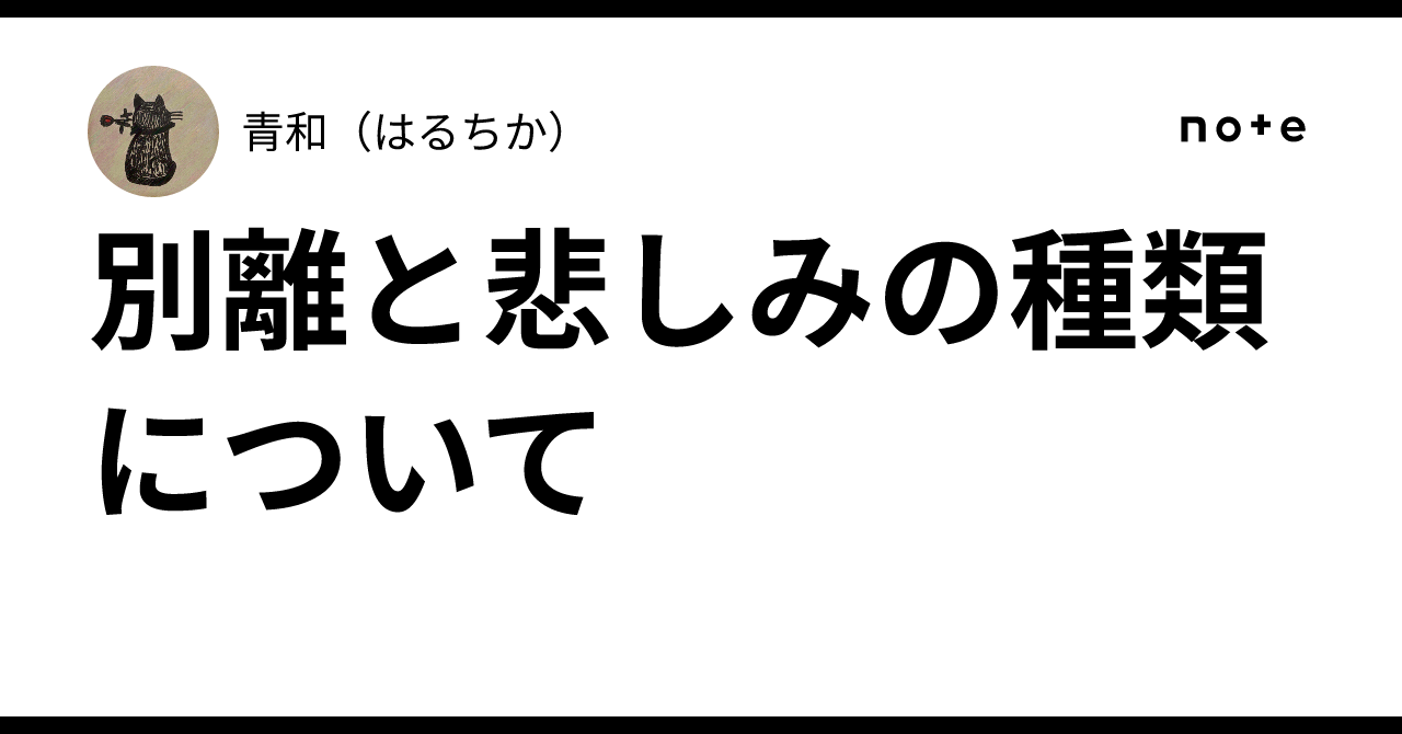別離と悲しみの種類について|青和(はるちか)