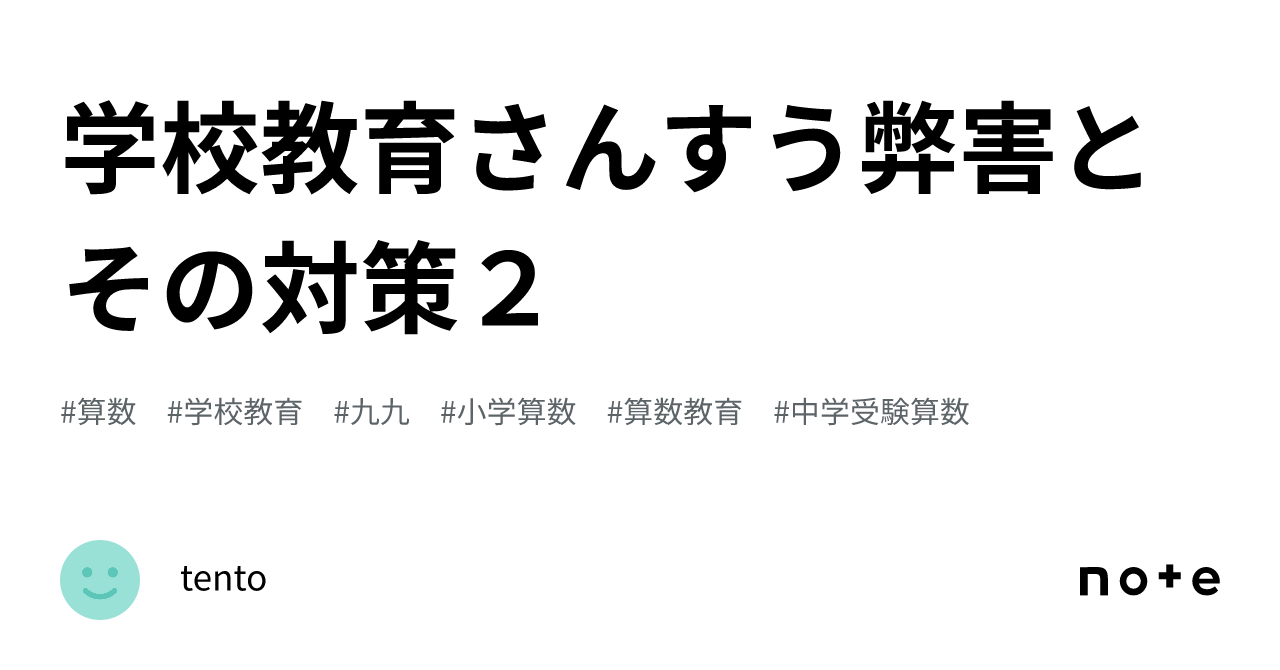 学校教育さんすう弊害とその対策2|tento