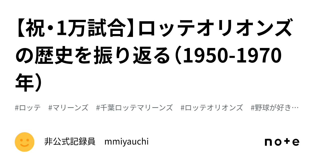 祝・1万試合】ロッテオリオンズの歴史を振り返る（1950-1970年）｜非公式記録員 mmiyauchi